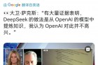 对DeepsSeek从赞叹到压制 硅谷为何一周内变脸