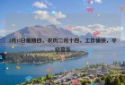 3月13日星期四，农历二月十四，工作愉快，平安喜乐