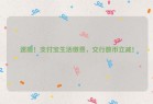 速撸！支付宝生活缴费，交行数币立减！