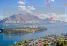 5月20日星期二，农历四月廿三，工作愉快，平安喜乐