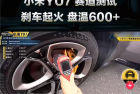 YU7刚出就刹车起火 这还真怪不了小米