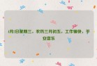 4月2日星期三，农历三月初五，工作愉快，平安喜乐