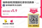 瑞幸又又又降价了，过期自动退，低至5.9元