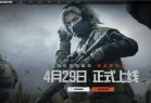 六年磨一剑！腾讯射击大作《暗区突围：无限》国服定档4月29日上线