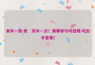 有车一族/免費洗车一次！简单参与可自用/可出手变现！