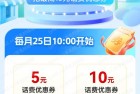和包10点抢话费券，相当于9折充移动话费