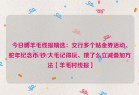今日薅羊毛线报精选：交行多个贴金券活动、蛇年纪念币/钞/大毛记得玩、饿了么立减叠加方法【羊毛村线报】