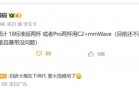 替换高通！曝iPhone 18系列首发苹果自研基带C2