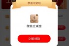 工商银行开通积存金抽5-88元微信立减金