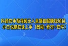 音快手短视频无人直播助眠赚钱项目，小白也能快速上手（教程+素材+软件）