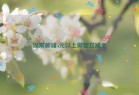 湖南邮储5元以上微信立减金