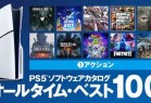 索尼发布PS5史上最佳100款游戏！动作篇揭晓！