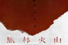 电影《风林火山》终于动了 等了八年等到宣发！