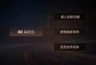 再也不用戳屏幕的“神仙座舱”来了 智己车机进入iPhone时刻