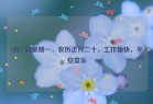 2月17日星期一，农历正月二十，工作愉快，平安喜乐