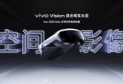 苹果Vision Pro最强劲敌！vivo Vision头显下半年发布