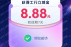 工行广州十周年抽立减金，实测8.88元，非秒到