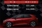 纯电后驱小钢炮！大众ID.3 GTX套件款上市：13.7388万元起