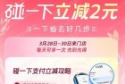 支付宝碰一下支付立减6元+碰一下红包