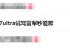 用户吐槽小米SU7 Ultra试驾雷军秒道歉 网友：雷总这波好感度直接拉满
