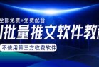 AI小说推文批量跑图软件，完全免费不使用第三方，月入过万没问题