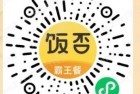 新！饭否霸王餐，新人下单全返，最低0元白嫖霸王餐