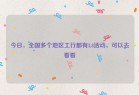 今日，全国多个地区工行都有3.8活动，可以去看看