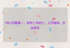 3月31日星期一，农历三月初三，工作愉快，平安喜乐
