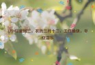 4月9日星期三，农历三月十二，工作愉快，平安喜乐