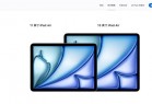苹果全新iPad Air发布：M3芯片加持 顶配版卖11699元