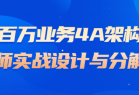 百万业务4A架构师实战设计与分解