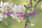 3月10日星期一，农历二月十一，工作愉快，平安喜乐