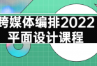 跨媒体编排2022平面设计课程