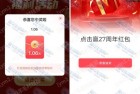亲测1.06元秒到 华夏基金抽2.7万份红包