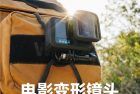 GoPro发布电影变形镜头：好莱坞同款21:9 轻松拍电影级大片