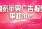 最新苹果系统独家小游戏刷金 单机日入30-50 稳定长久吃肉玩法