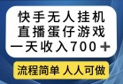 快手无人挂机直播蛋仔游戏，一天收入700+流程简单人人可做（送10G素材）