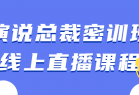 演说总裁密训班线上直播课程