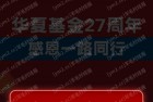 华夏基金，宠粉福利，小毛非秒到