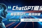 ChatGPT掘金，教你用GPT，高效创富！如何使用AI工具高效实践