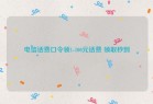 电信话费口令领1-100元话费 领取秒到