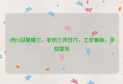 4月23日星期三，农历三月廿六，工作愉快，平安喜乐
