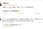 卢伟冰看完小米15 Ultra发布会PPT：直呼内容太多了 需要删减