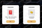 OPPO旗下手机预约游戏领福利 亲测2亓+2Q币不秒到