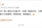 小米YU7 3分钟大定突破20万台：手机行业都十分羡慕