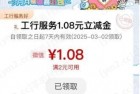 江苏工行部分用户领1.08元立减金