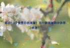 移动！8个免费日包流量！五一缺流量的小伙伴救急！