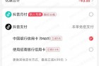 抖音，买5E，中行xyk -3，润1.7元