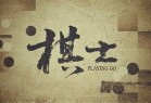 王宝强称《棋士》结局意想不到：因为根本猜不出来