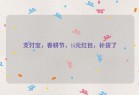 支付宝，春耕节，15元红包，补货了